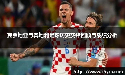 克罗地亚与奥地利足球历史交锋回顾与战绩分析