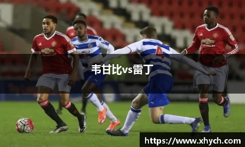 韦甘比vs雷丁