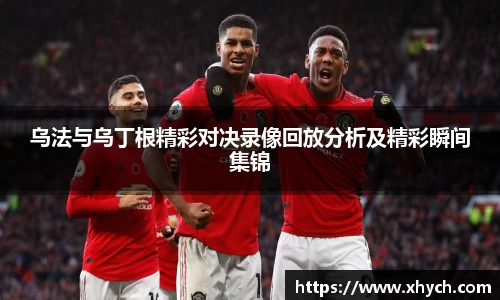 乌法与乌丁根精彩对决录像回放分析及精彩瞬间集锦