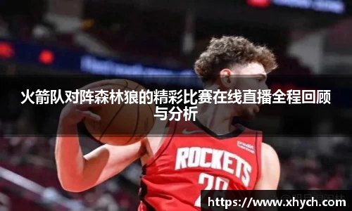 火箭队对阵森林狼的精彩比赛在线直播全程回顾与分析