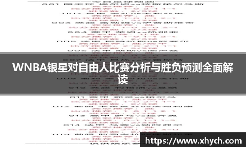 WNBA银星对自由人比赛分析与胜负预测全面解读