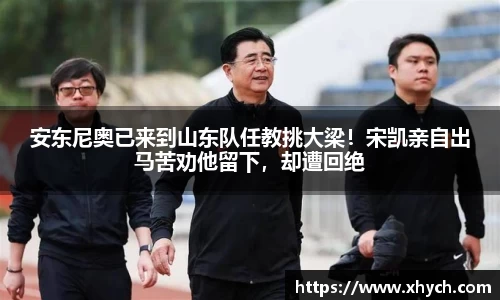 安东尼奥已来到山东队任教挑大梁！宋凯亲自出马苦劝他留下，却遭回绝