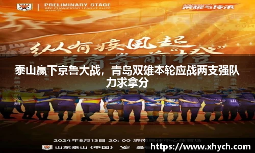 泰山赢下京鲁大战，青岛双雄本轮应战两支强队力求拿分