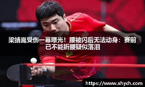 梁靖崑受伤一幕曝光！腰被闪后无法动身：赛前已不能折腰疑似落泪