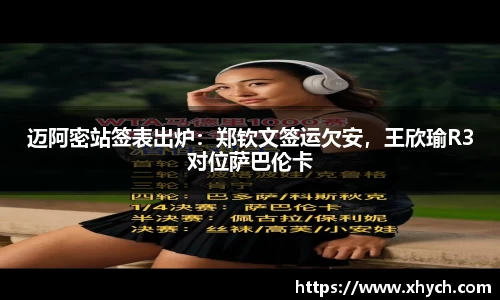 迈阿密站签表出炉：郑钦文签运欠安，王欣瑜R3对位萨巴伦卡