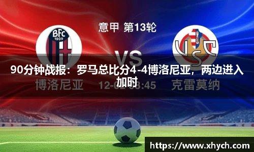90分钟战报：罗马总比分4-4博洛尼亚，两边进入加时