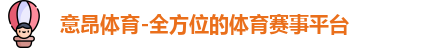 意昂体育